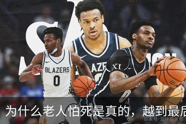 为什么老人怕死是真的，越到最后，越想多活两天？答案来了