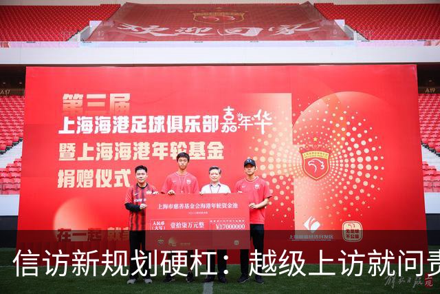 信访新规划硬杠：越级上访就问责，可如果基层不受理，去哪说理去