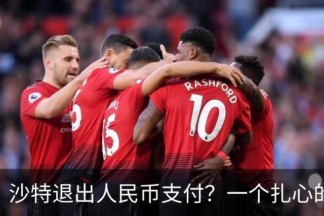 沙特退出人民币支付？一个扎心的真相：他根本没想跟美元翻脸