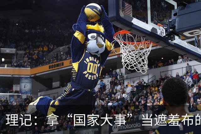 理记：拿“国家大事”当遮羞布的，不是蠢就是坏